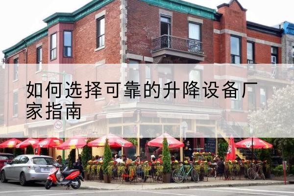 凭祥电动升降机厂家-如何选择可靠的升降设备厂家指南