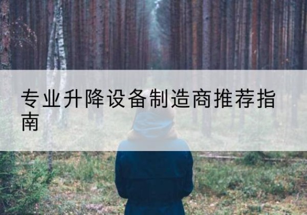 凭祥电动剪叉升降平台厂家-专业升降设备制造商推荐指南
