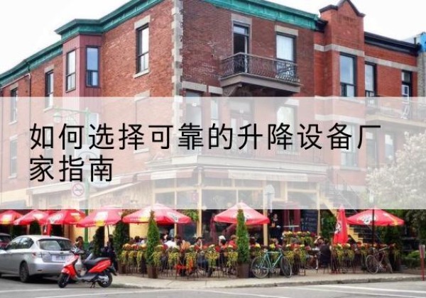 凭祥电动升降机厂家-如何选择可靠的升降设备厂家指南
